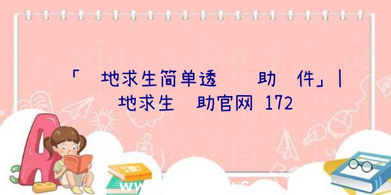 「绝地求生简单透视辅助软件」|绝地求生辅助官网